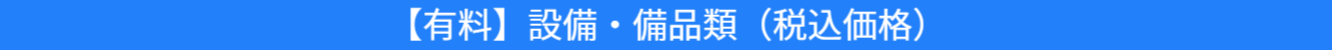 有料の設備・備品の案内