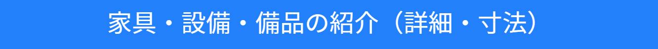池尻セレクトハウス1階の設備・備品の詳細・寸法の紹介