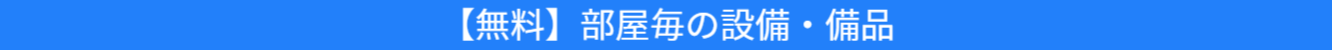 池尻セレクトハウス２階の無料使用できる備品の紹介