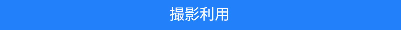 ご利用形態の案内