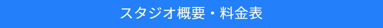 池尻セレクトハウスのスタジオ概要