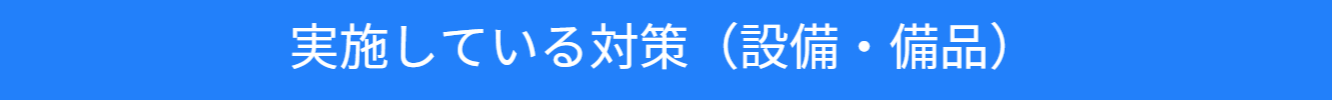 コロナウイルス対策の紹介