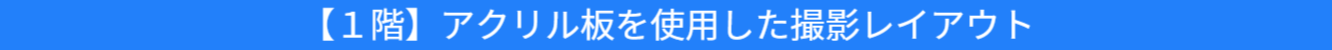 アクリル板を使用した撮影レイアウトの紹介