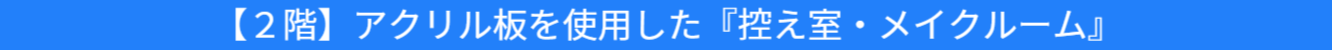 アクリル板を使用した控え室の紹介