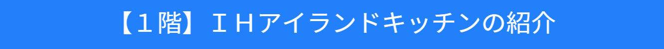 １階のアイランドキッチン紹介バナー