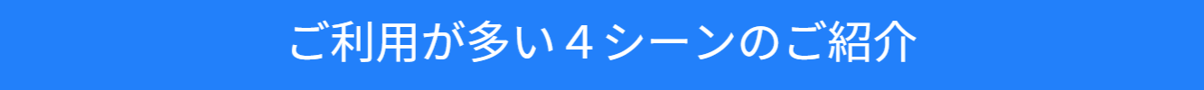 一般利用のご利用シーンの紹介