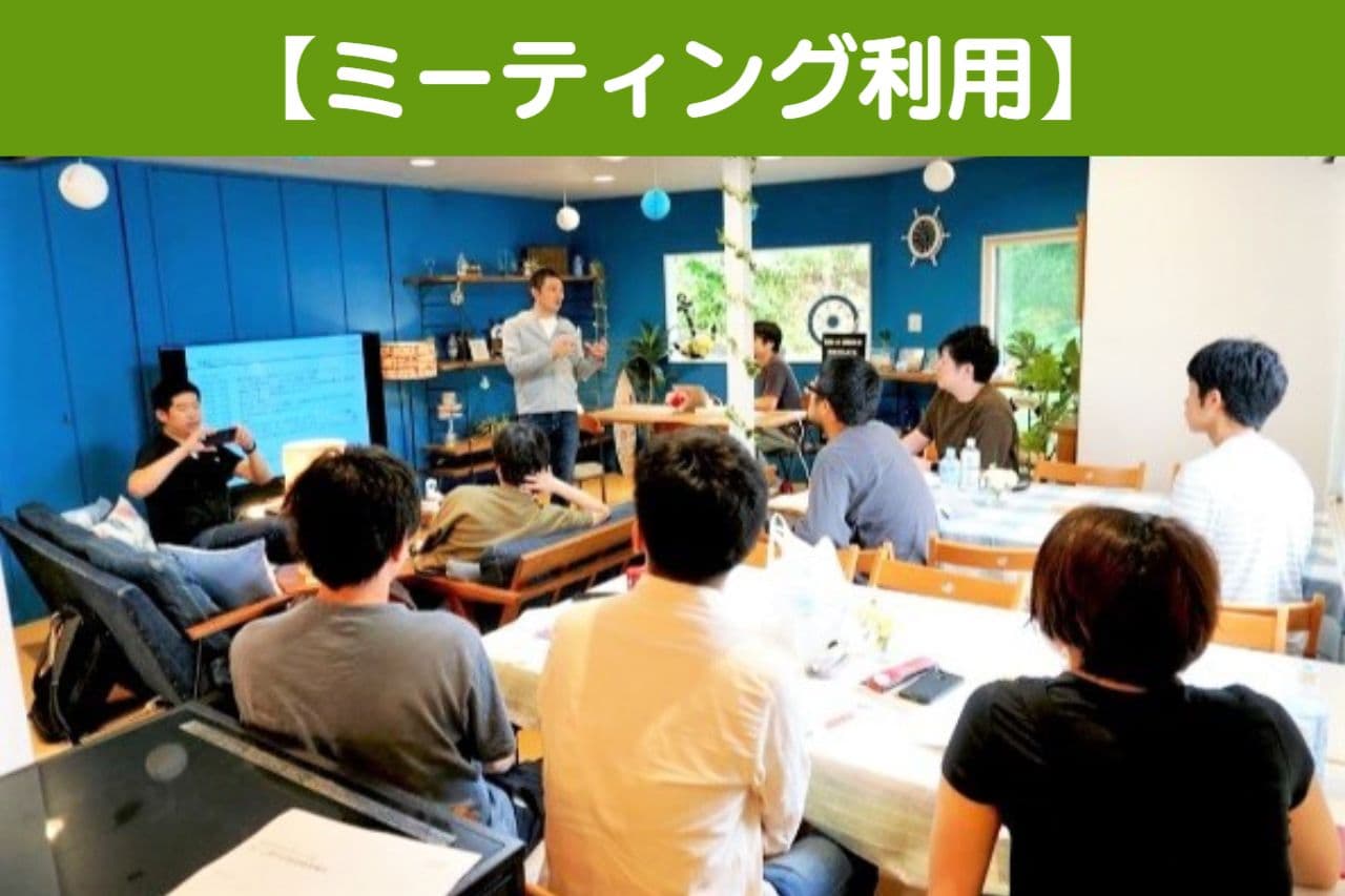ミーティング利用の紹介写真