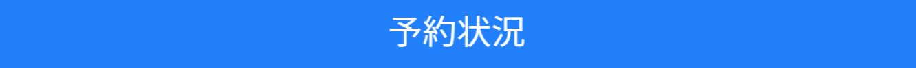 予約状況の紹介