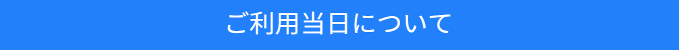 ご利用当日についてのご案内