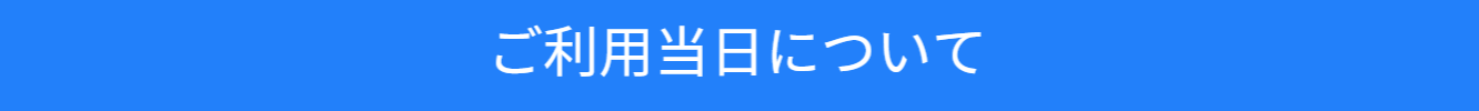 利用当日の流れについて紹介