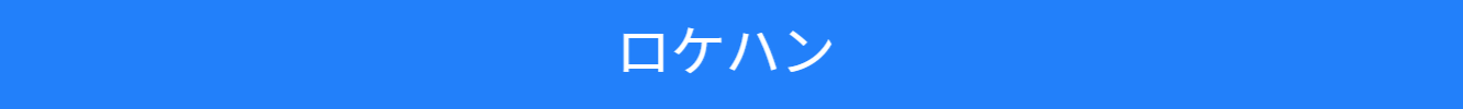 下見・ロケハンの仕方の紹介