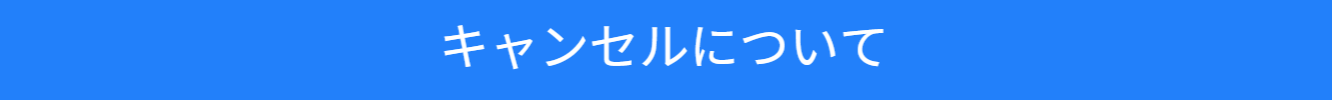 キャンセル方法について紹介