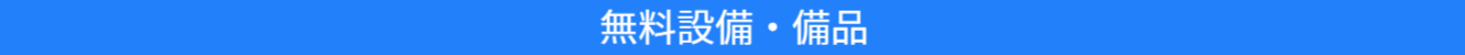 無料設備・備品の紹介バナー写真