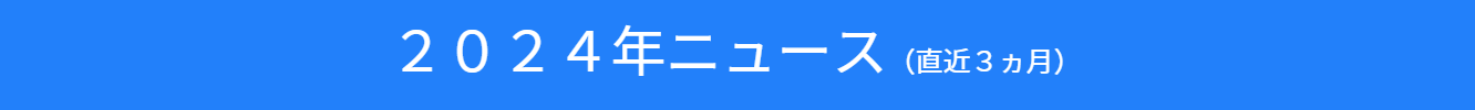 ２０２４年ニュースのバナー