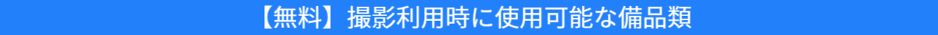 撮影利用時に使用可能な備品類の紹介
