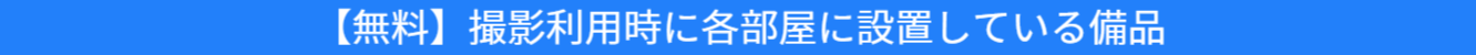 撮影利用時に使用可能な備品類の紹介