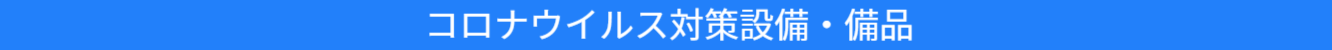 池尻セレクトハウスのコロナ対策用品の紹介