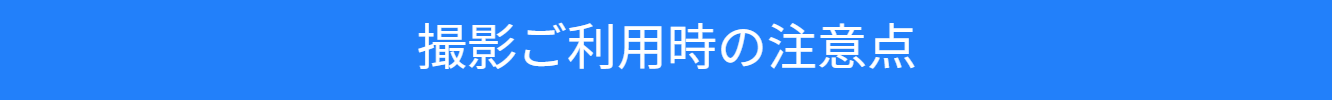 撮影利用時の注意点の紹介