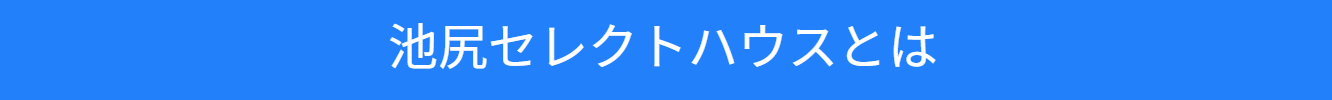 池尻セレクトハウスの紹介