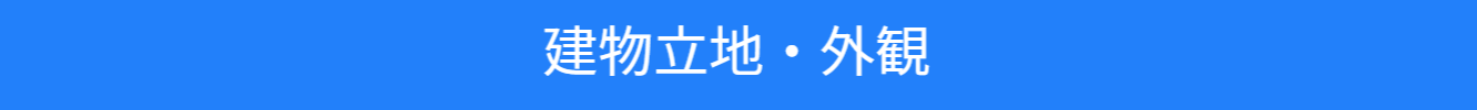 池尻セレクトハウスの外観