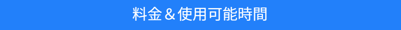 撮影時料金体系の紹介