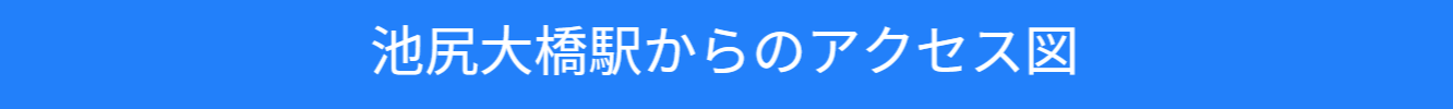 池尻大橋駅からのアクセス図の紹介