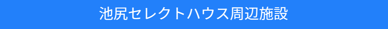 池尻セレクトハウス周辺施設の紹介