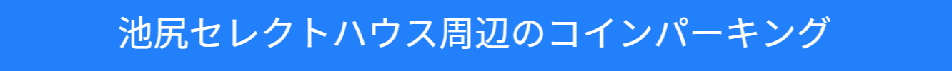 池尻セレクトハウス周辺のコインパーキングの紹介