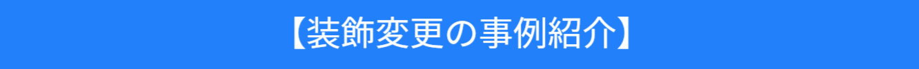 装飾変更の概要紹介