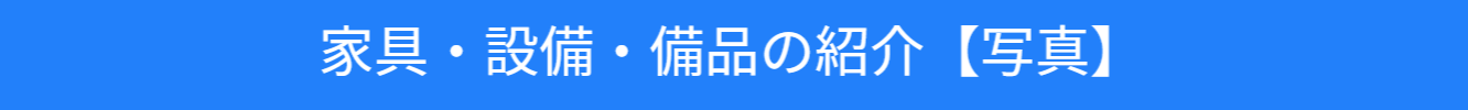 家具・設備・備品を写真で紹介