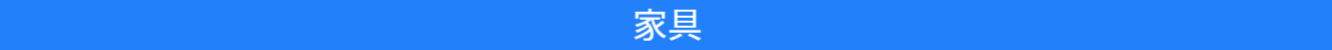 池尻セレクトハウスの家具の紹介